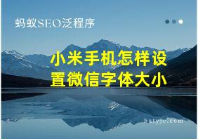 小米手机怎样设置微信字体大小