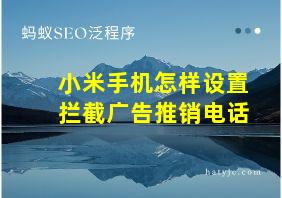 小米手机怎样设置拦截广告推销电话