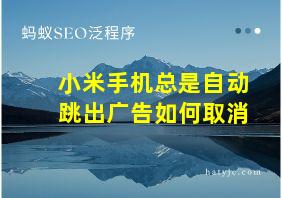 小米手机总是自动跳出广告如何取消