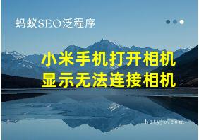 小米手机打开相机显示无法连接相机