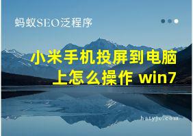 小米手机投屏到电脑上怎么操作 win7