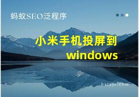 小米手机投屏到windows