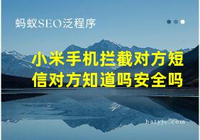 小米手机拦截对方短信对方知道吗安全吗