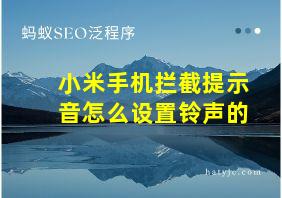 小米手机拦截提示音怎么设置铃声的