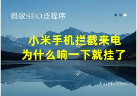 小米手机拦截来电为什么响一下就挂了