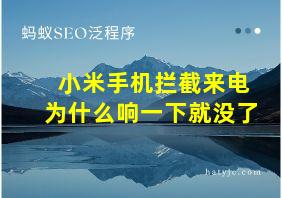 小米手机拦截来电为什么响一下就没了