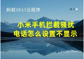 小米手机拦截骚扰电话怎么设置不显示