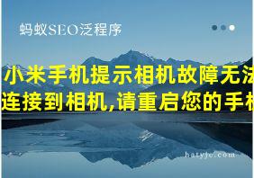 小米手机提示相机故障无法连接到相机,请重启您的手机