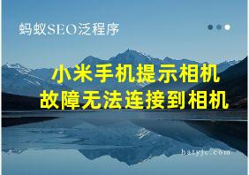 小米手机提示相机故障无法连接到相机