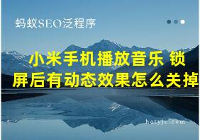 小米手机播放音乐 锁屏后有动态效果怎么关掉