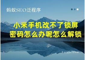 小米手机改不了锁屏密码怎么办呢怎么解锁