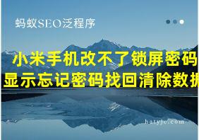 小米手机改不了锁屏密码显示忘记密码找回清除数据