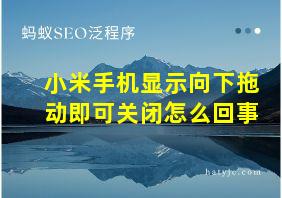 小米手机显示向下拖动即可关闭怎么回事