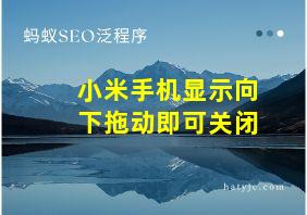 小米手机显示向下拖动即可关闭