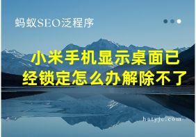 小米手机显示桌面已经锁定怎么办解除不了