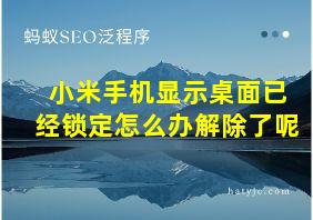 小米手机显示桌面已经锁定怎么办解除了呢