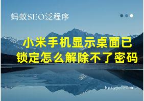 小米手机显示桌面已锁定怎么解除不了密码