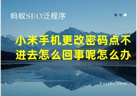 小米手机更改密码点不进去怎么回事呢怎么办