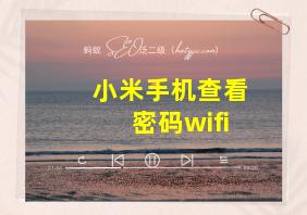 小米手机查看密码wifi