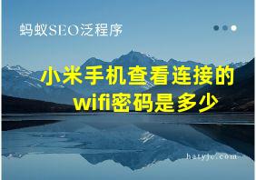 小米手机查看连接的wifi密码是多少