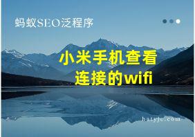 小米手机查看连接的wifi