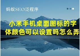 小米手机桌面图标的字体颜色可以设置吗怎么弄