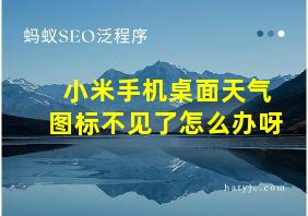 小米手机桌面天气图标不见了怎么办呀