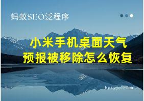 小米手机桌面天气预报被移除怎么恢复