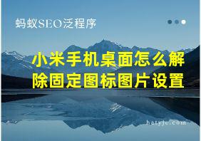 小米手机桌面怎么解除固定图标图片设置