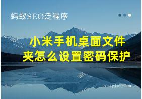 小米手机桌面文件夹怎么设置密码保护