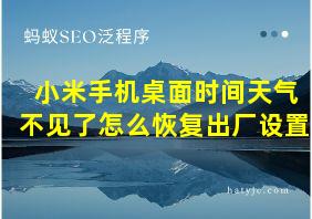 小米手机桌面时间天气不见了怎么恢复出厂设置