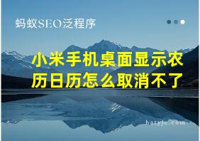 小米手机桌面显示农历日历怎么取消不了