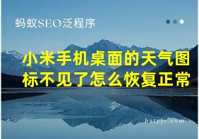 小米手机桌面的天气图标不见了怎么恢复正常