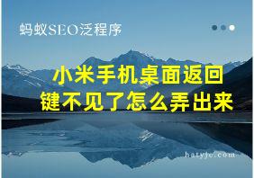 小米手机桌面返回键不见了怎么弄出来