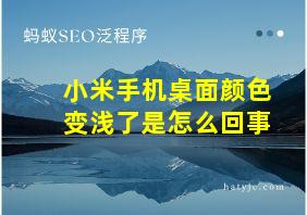 小米手机桌面颜色变浅了是怎么回事