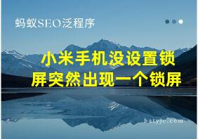 小米手机没设置锁屏突然出现一个锁屏