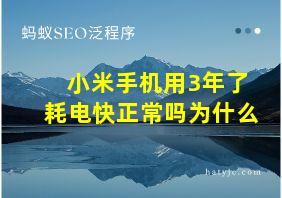 小米手机用3年了耗电快正常吗为什么