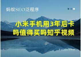 小米手机用3年后卡吗值得买吗知乎视频