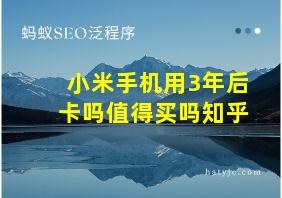 小米手机用3年后卡吗值得买吗知乎