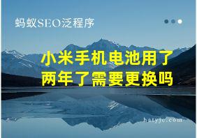 小米手机电池用了两年了需要更换吗