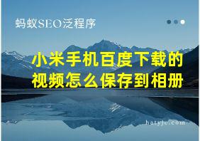 小米手机百度下载的视频怎么保存到相册