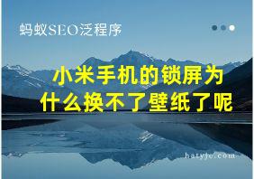 小米手机的锁屏为什么换不了壁纸了呢