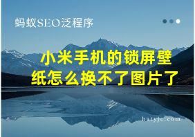 小米手机的锁屏壁纸怎么换不了图片了