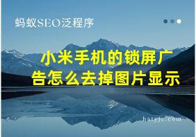 小米手机的锁屏广告怎么去掉图片显示