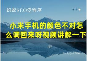 小米手机的颜色不对怎么调回来呀视频讲解一下