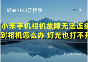 小米手机相机故障无法连接到相机怎么办 灯光也打不开