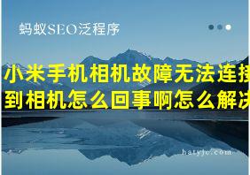 小米手机相机故障无法连接到相机怎么回事啊怎么解决