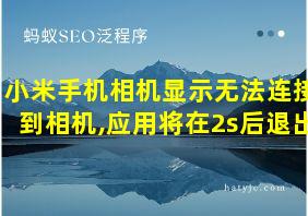 小米手机相机显示无法连接到相机,应用将在2s后退出