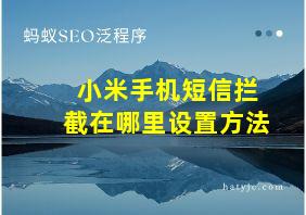 小米手机短信拦截在哪里设置方法