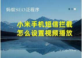 小米手机短信拦截怎么设置视频播放